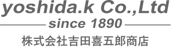 株式会社吉田喜五郎商店
